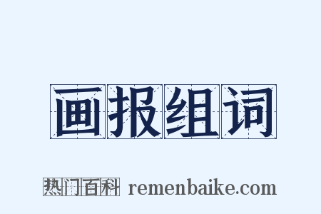 画报组词是什么意思的图片